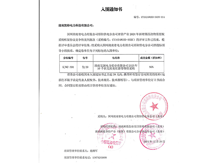 2025年入圍通知書邵陽（變壓器包20）